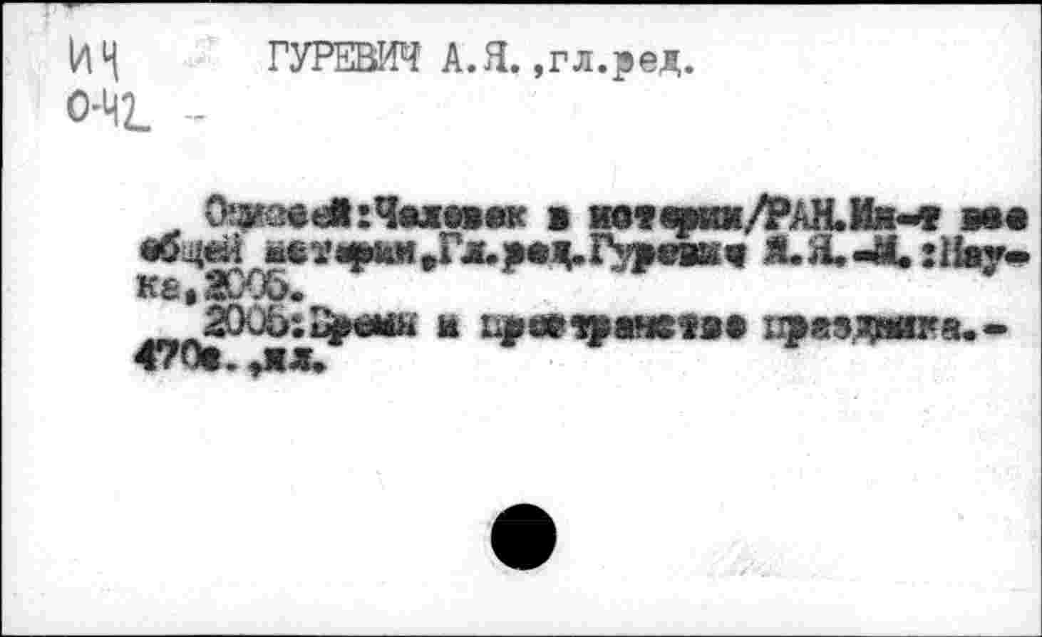 ﻿ГУРЕВИЧ А.Я. ,гл.ред.
Офтей : Чал «век » мо*фих/РАН.Ия«4 вав e&4«J м€1’«|й4И,Гл.)|ад.Г''?е»а< Я,Я.-М.:Нау-«а, 2006.
2CKb:ï>êi«i- a	n>a3,wra.»